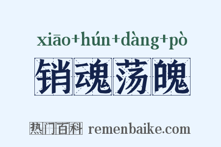 销魂荡魄是什么意思的图片